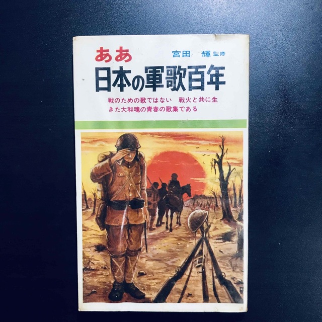 ああ日本の軍歌百年 エンタメ/ホビーの本(人文/社会)の商品写真