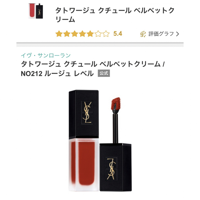 Yves Saint Laurent(イヴサンローラン)の未使用★イヴ・サンローラン タトワージュクチュール コスメ/美容のベースメイク/化粧品(口紅)の商品写真