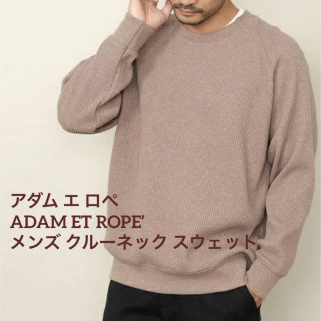 Adam et Rope'(アダムエロぺ)のメンズ 即納！美品 アダム エ ロペ　ワッフルクルーネックトップス メンズのトップス(スウェット)の商品写真