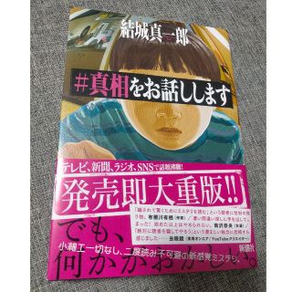 あるく様専用 ＃真相をお話しします(文学/小説)