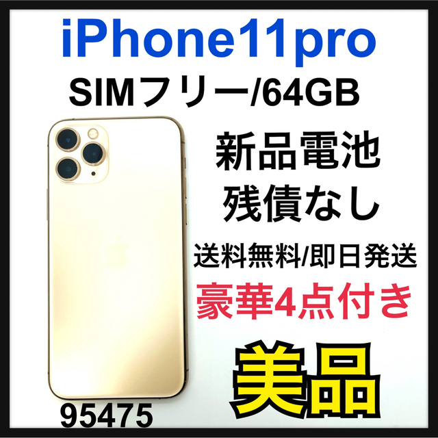 返品不可】 Apple - 美品 新品電池 iPhone 11 Pro ゴールド 64 GB SIM