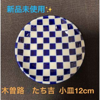 タチキチ(たち吉)の【新品未使用✨】木曽路✖️たち吉 ノベルティ 小皿(食器)