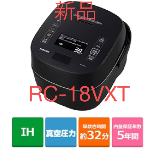 東芝 - 【新品】TOSHIBA 真空圧IHジャー炊飯器 1升炊き RC-18VXT(K)の+