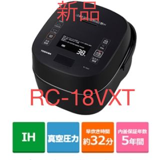 トウシバ(東芝)の【新品】TOSHIBA 真空圧IHジャー炊飯器 1升炊き RC-18VXT(K)(炊飯器)