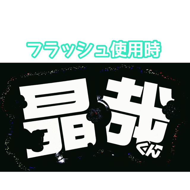 うちわ屋さん【うちわ文字 既製品】即購入可能！Aぇ!group 佐野晶哉 1