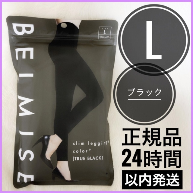 適切な価格 BELMISE ベルミス スリムレギンス カラープラス Lトゥルーブラック