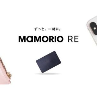 【新品未使用】MAMORIO RE マモリオ アールイー【電池交換可能タイプ】【(その他)