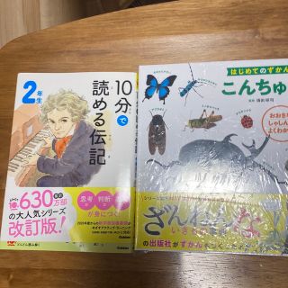 ガッケン(学研)の10分で読める伝記　2年生(絵本/児童書)