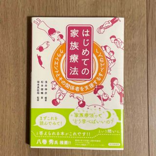 はじめての家族療法 クライエントとその関係者を支援するすべての人へ(人文/社会)