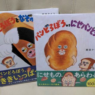 パンどろぼうとなぞのフランスパン　パンどろぼうvsにせパンどろぼう(絵本/児童書)