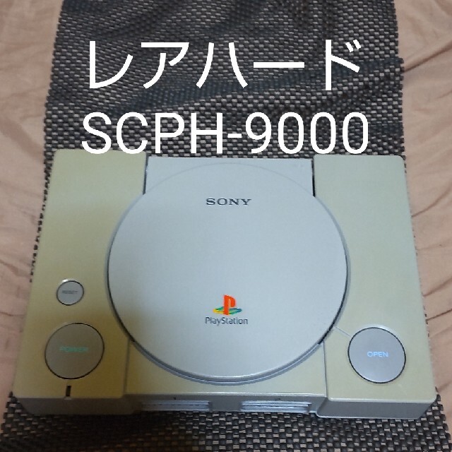 初代PS プレイステーション 本体 レア型番ハード 最終後期型SCPH-9000