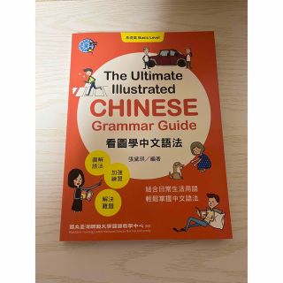 The Ultimate Illustrated Chinese 基礎編(語学/参考書)