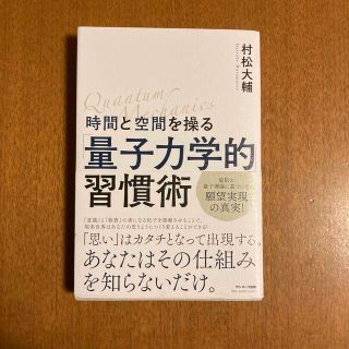 サンマークシュッパン(サンマーク出版)の時間と空間を操る 量子力学的 習慣術/サンマ-ク出版/村松大輔(人文/社会)