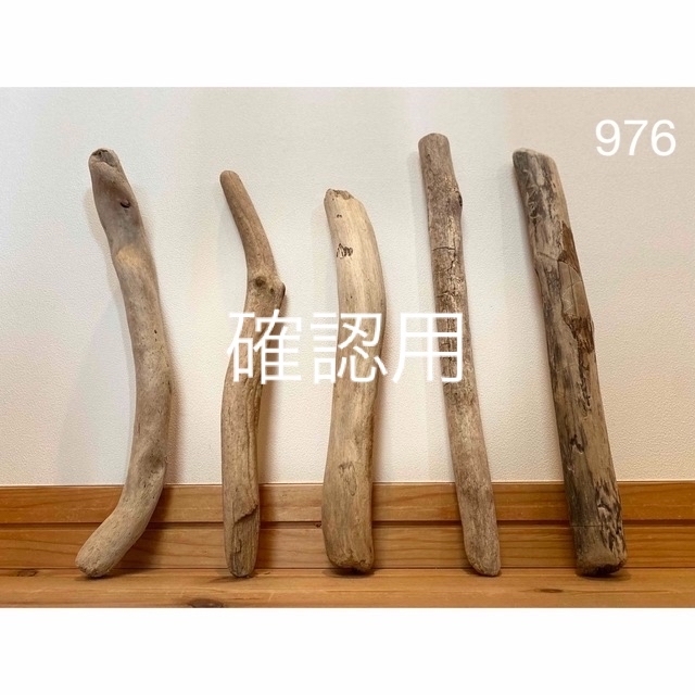 流木【976】5点セット　素材/材料