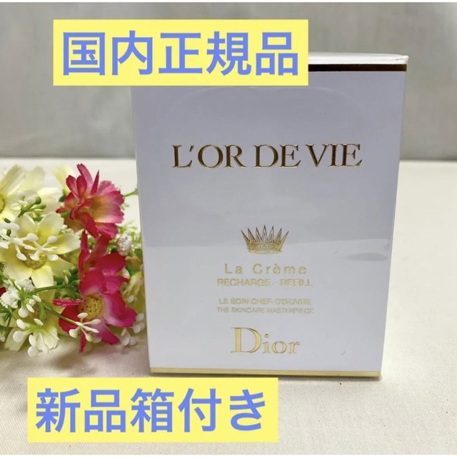 Christian Dior(クリスチャンディオール)のDior国内正規品！新品箱付き★ディオール自然成分オー・ド・ヴィ ラ クレーム コスメ/美容のスキンケア/基礎化粧品(フェイスクリーム)の商品写真