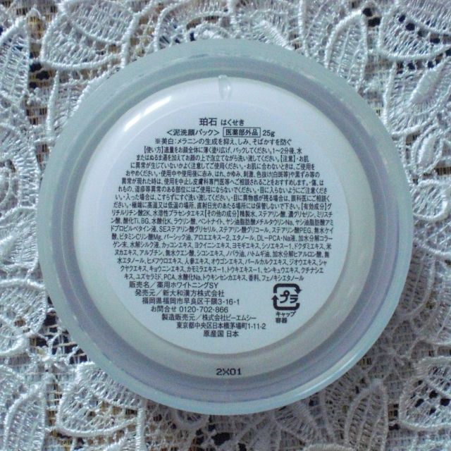 珀石(はくせき) 泥洗顔パック25g 未開封 薬用美白 珀石(はくせき) 泥洗顔パック25g 未開封 薬用美白