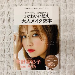 トリプルエー(AAA)の＃かわいい超え大人メイク教本 すべての「キレイ」に理由がある(ファッション/美容)