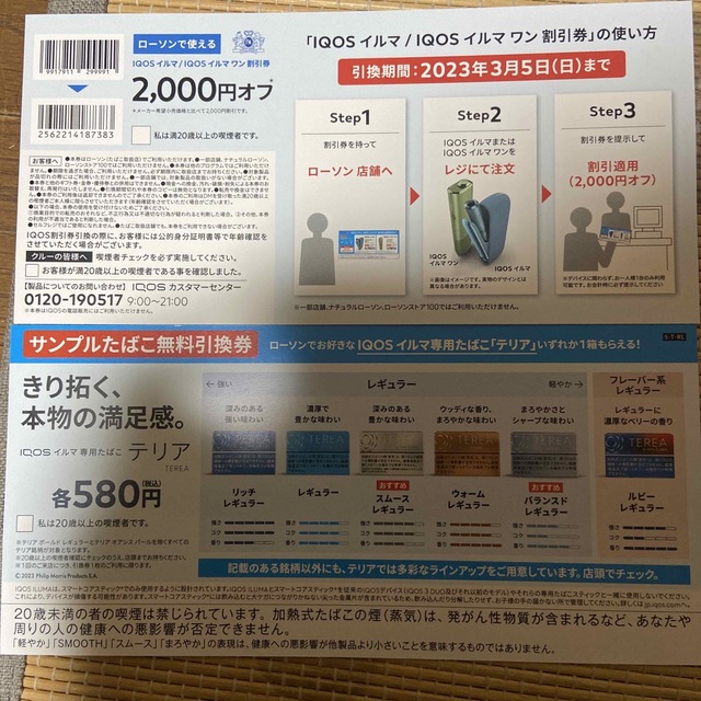 iQOS引き換え券(テリア) チケットの優待券/割引券(その他)の商品写真