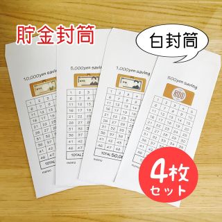 貯金封筒4枚セット(その他)