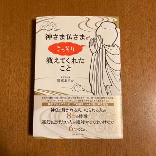 ダイヤモンドシャ(ダイヤモンド社)の神さま仏さまがこっそり教えてくれたこと/ダイヤモンド社/悟東あすか(住まい/暮らし/子育て)