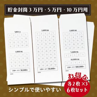 貯金封筒　6枚セット(その他)