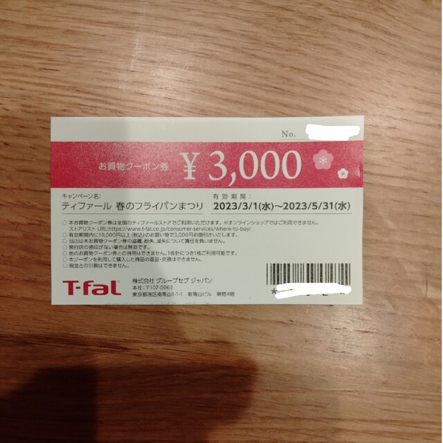 T-fal  3000円割引券 チケットの優待券/割引券(ショッピング)の商品写真