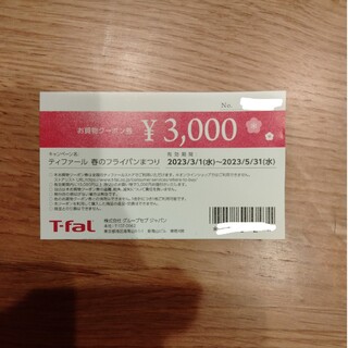 T-fal  3000円割引券(ショッピング)