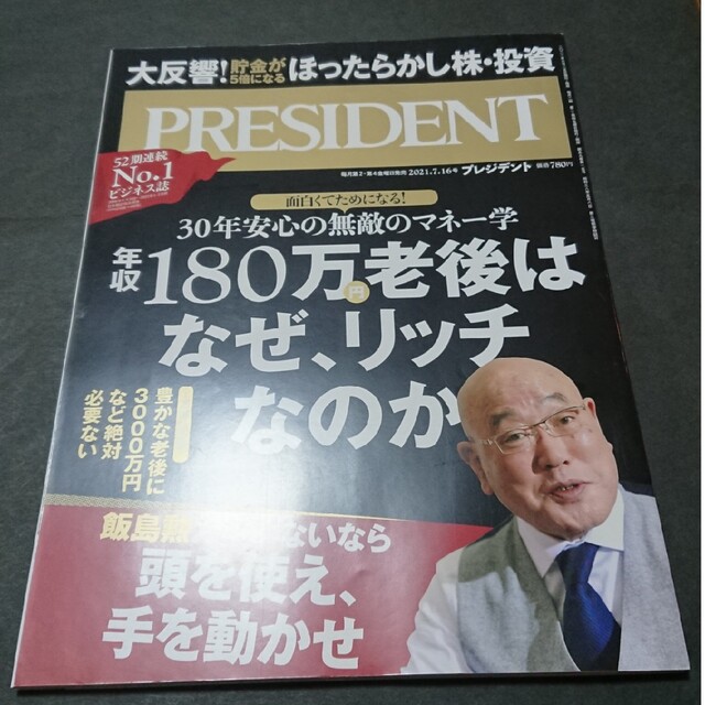 PRESIDENT (プレジデント) 2021年 7/16号 プレジデント社 PRESIDENT プレジデント 2021年4月30日号