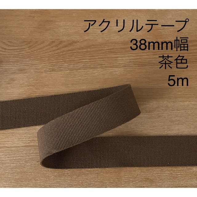 アクリルテープ　38mm 茶色　5m ハンドメイドの素材/材料(各種パーツ)の商品写真