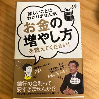 難しいことはわかりませんが、お金の増やし方を教えてください！(ビジネス/経済)