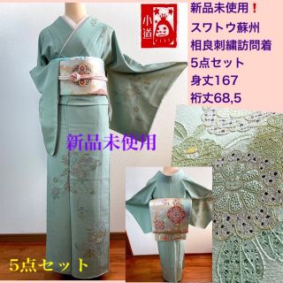 訪問着逸品美品❗️特価5点セットスワトウ刺繍付け下げ訪問着身丈160