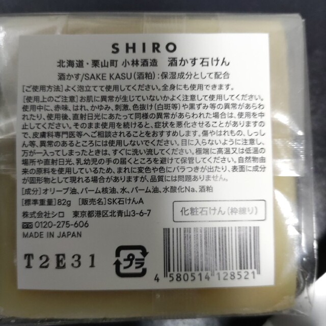 shiro(シロ)のshiro シロ　酒かす石鹸　新品未使用 コスメ/美容のスキンケア/基礎化粧品(洗顔料)の商品写真