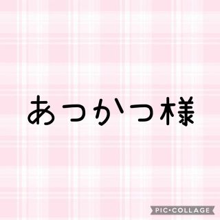 ボウダンショウネンダン(防弾少年団(BTS))のあつかつ様専用ページ‪ ·͜·♡‬(アイドルグッズ)