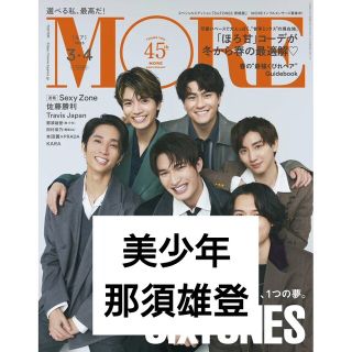 ジャニーズジュニア(ジャニーズJr.)のMORE(モア) 2023年 04月号  美少年 那須雄登 雑誌 切り抜き(その他)