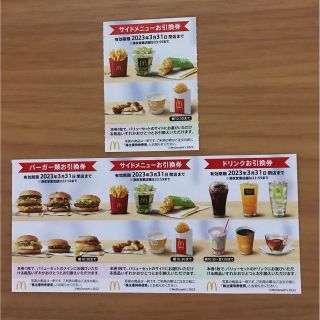 マクドナルド株主優待券　1セット＋サイドメニュー引換券1枚(フード/ドリンク券)