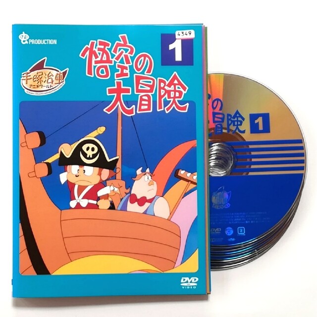悟空の大冒険　DVD　全巻セット　手塚治虫
