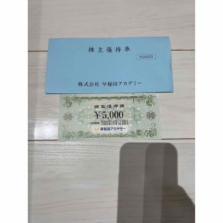 早稲田アカデミー　株主優待　5000円(その他)