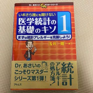 いまさら誰にも聞けない医学統計の基礎のキソ 第１巻(健康/医学)