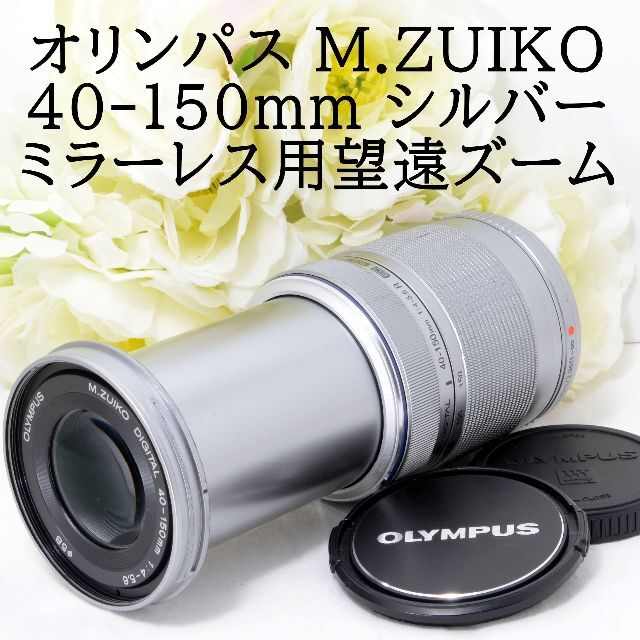 ★超軽量望遠ズーム★OLYMPUS オリンパス M.ZUIKO 40-150mm