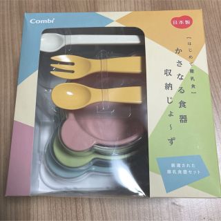 コンビ(combi)のCombi かさなる食器　収納じょ〜ず　新品　未使用　未開封(離乳食器セット)