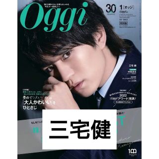 ブイシックス(V6)のOggi(オッジ)特別版 2023年 01月号 三宅健 切り抜き(その他)