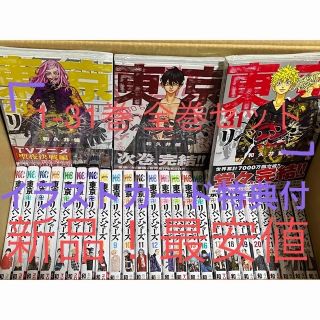 最安新品東京リベンジャーズ 漫画 全巻 1-31巻セット イラストカード特典付(全巻セット)