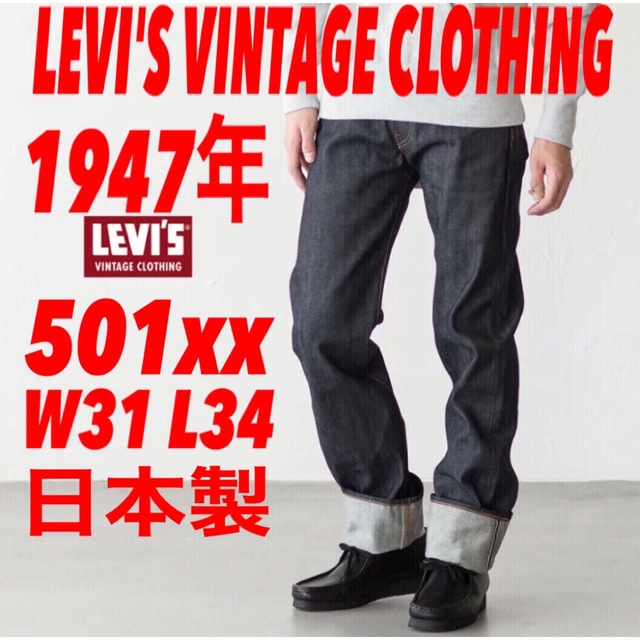 LEVI'S VINTAGE CLOTHING 501xx 1947年モデル39sのLEVI