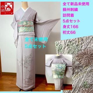 全て新品未使用の五点セット❗️蘇州刺繍訪問着五点セット‼️♥️-