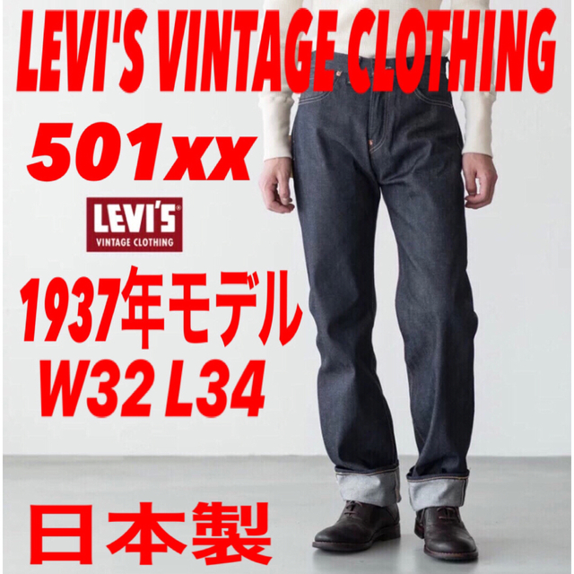 LEVI'S VINTAGE CLOTHING 501xx 1937年モデル
