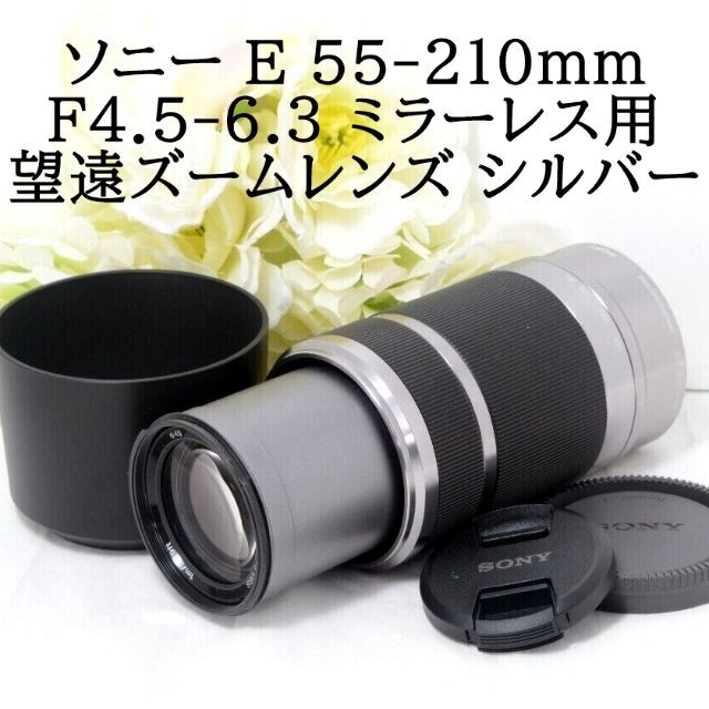 SONY - ☆SONY ソニー E 55-210mm F4.5-6.3 OSS シルバーの通販 by