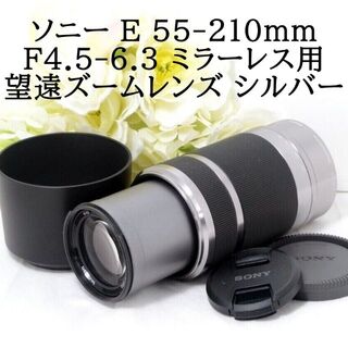 ソニー(SONY)の★SONY ソニー E 55-210mm F4.5-6.3 OSS シルバー(レンズ(ズーム))