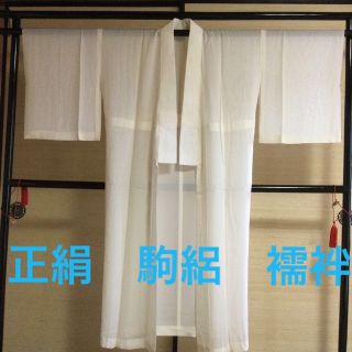 美品　正絹　駒絽　長襦袢　半衿付き　裄　約６６cm 自宅保管品(着物)