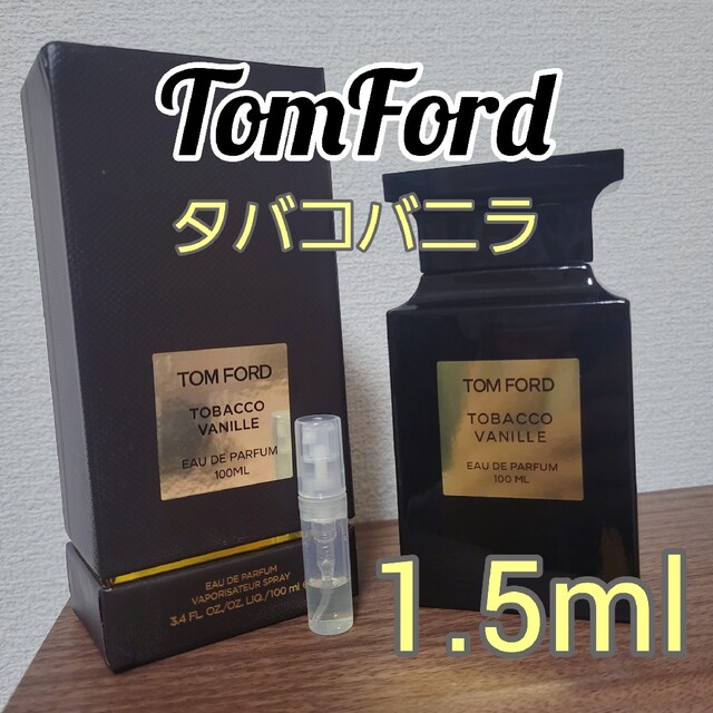 至上 トムフォード タバコバニラ 1.5ml