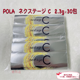 ポーラ(POLA)の【新品】POLA  ネクステージ C  2.3g×30包(ビタミン)